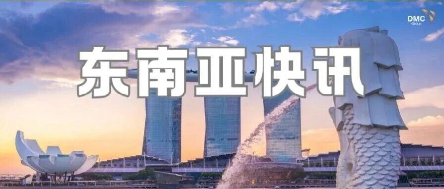 东南亚快讯丨香港银行合规收紧，新马征信打通，新加坡174亿持续布局印尼