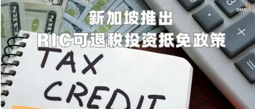 新加坡 RIC 可退还投资抵免：从“税收优惠”走向“现金支持”，大型投资的评估逻辑正在重写