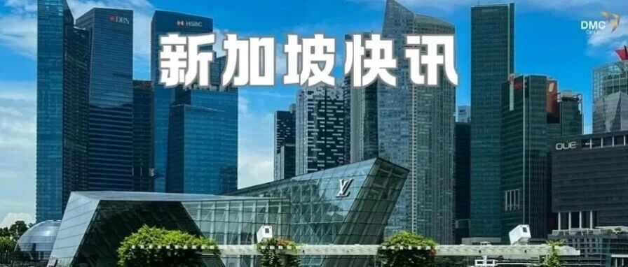 新加坡一周商业动态｜金融创新、全球竞争力与AI治理最新进展
